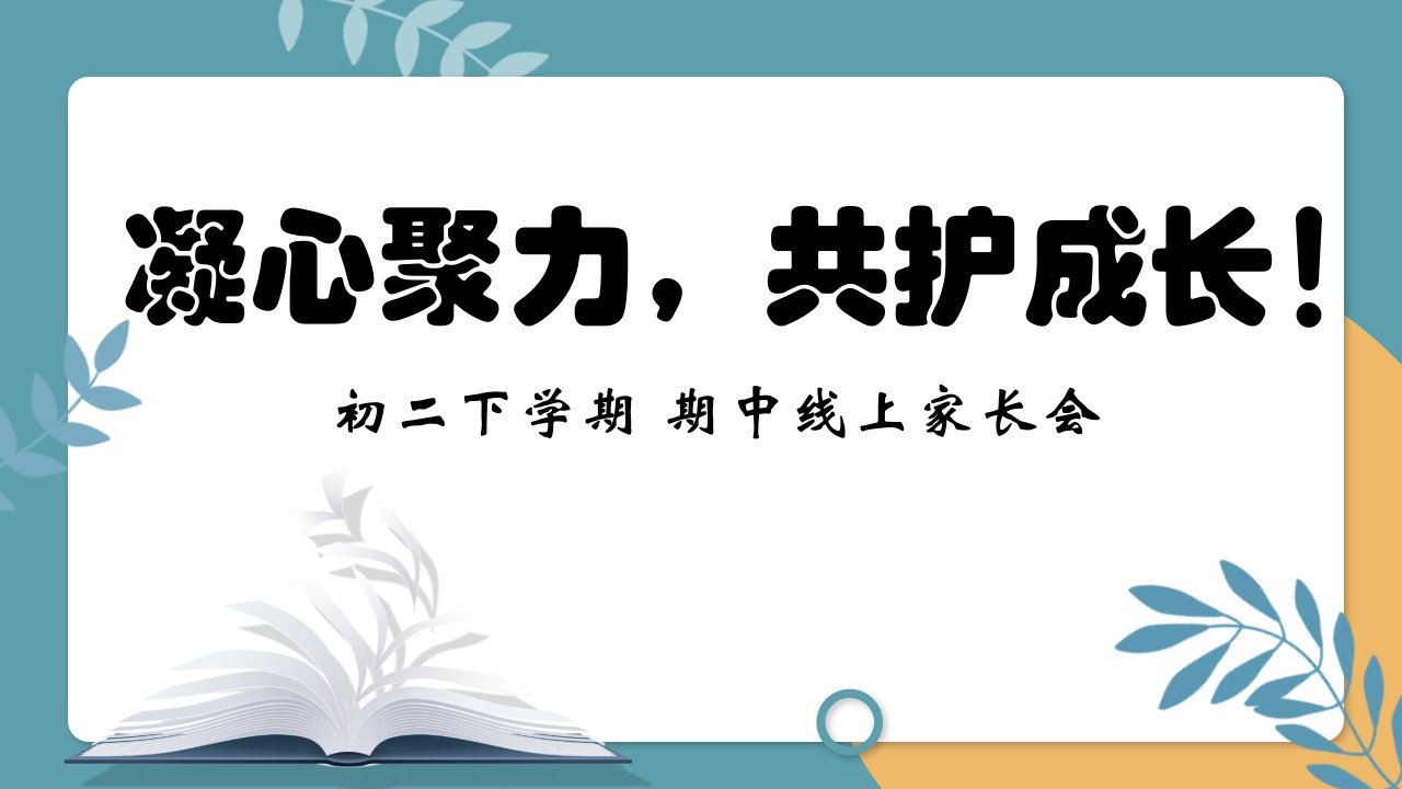 《凝心聚力，共护成长》八年级下学期期中家长会课件