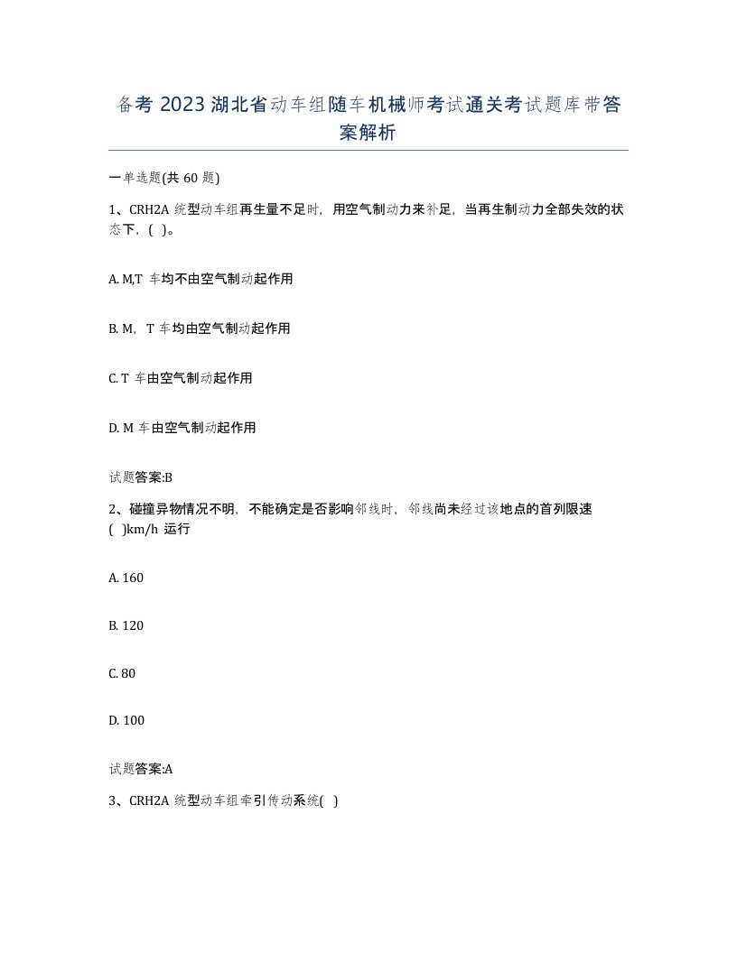 备考2023湖北省动车组随车机械师考试通关考试题库带答案解析