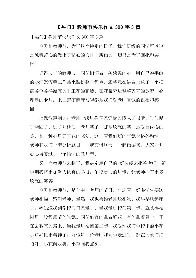 教师节快乐作文300字3篇2