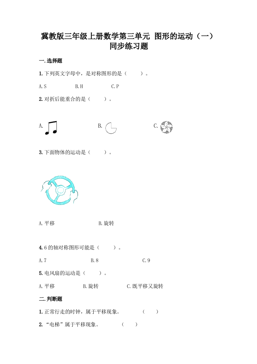 冀教版三年级上册数学第三单元-图形的运动(一)-同步练习题含答案(实用)