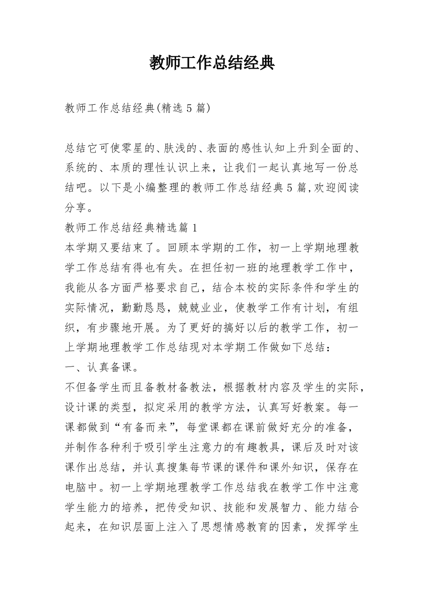 教师工作总结经典