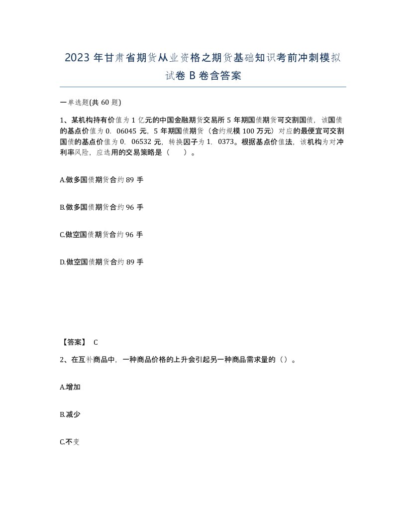 2023年甘肃省期货从业资格之期货基础知识考前冲刺模拟试卷B卷含答案