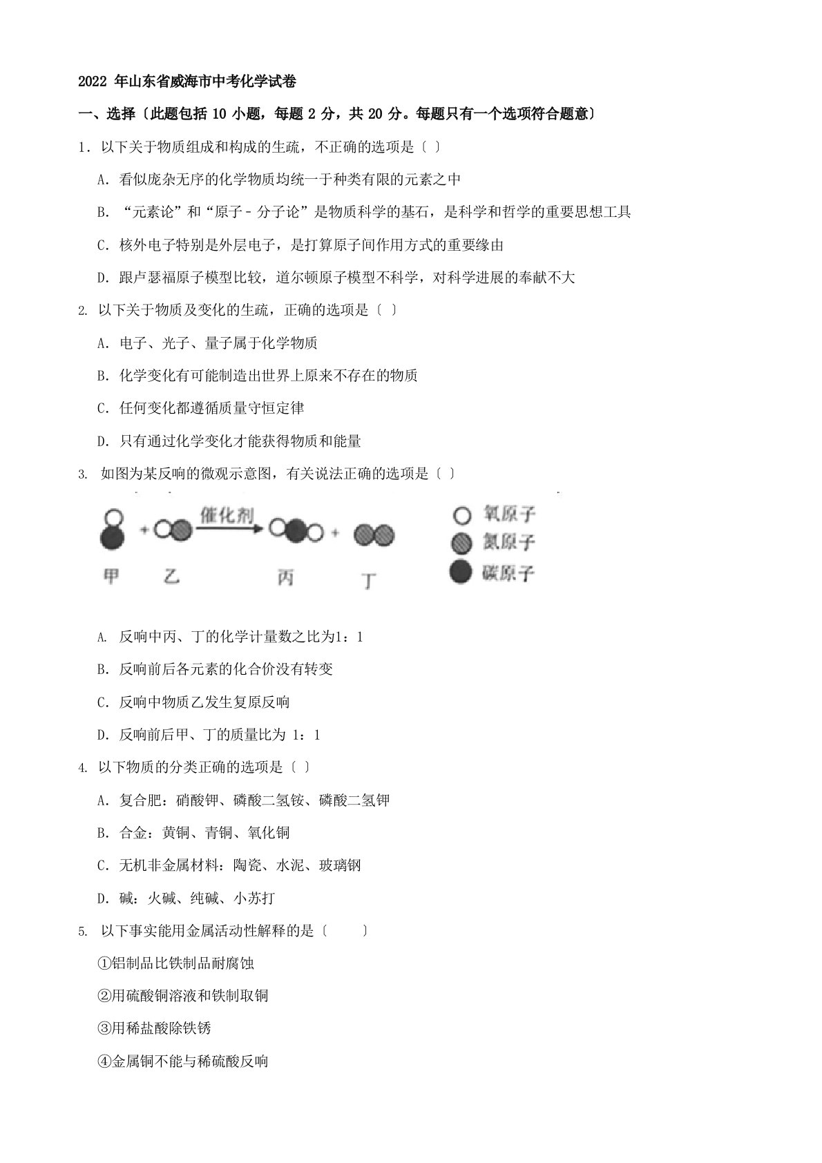 2022年山东省威海市中考化学真题