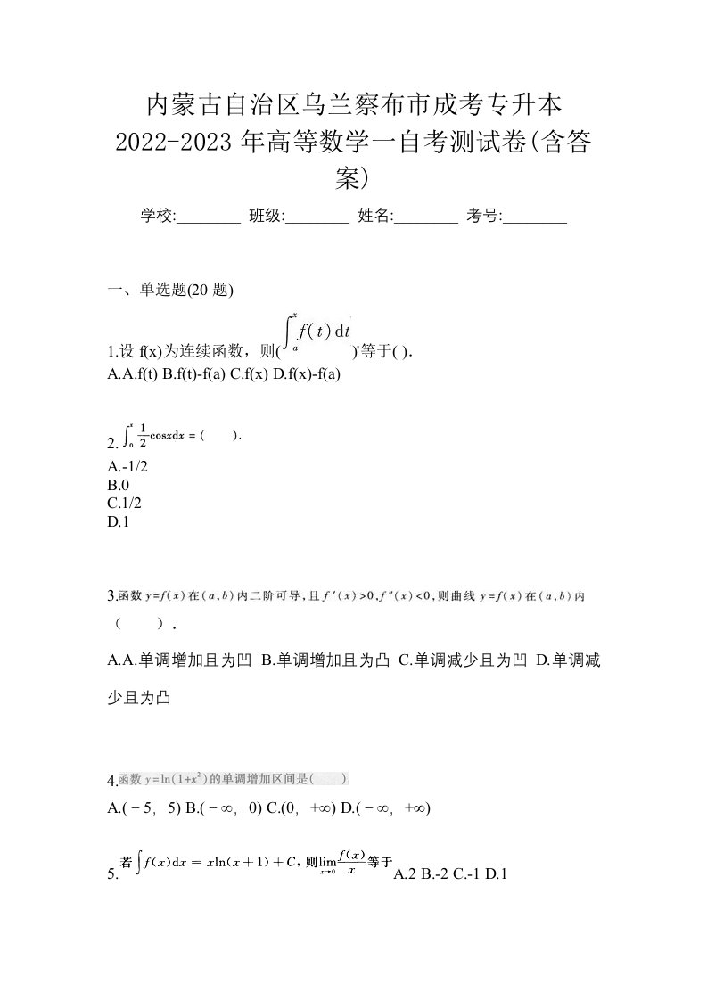 内蒙古自治区乌兰察布市成考专升本2022-2023年高等数学一自考测试卷含答案