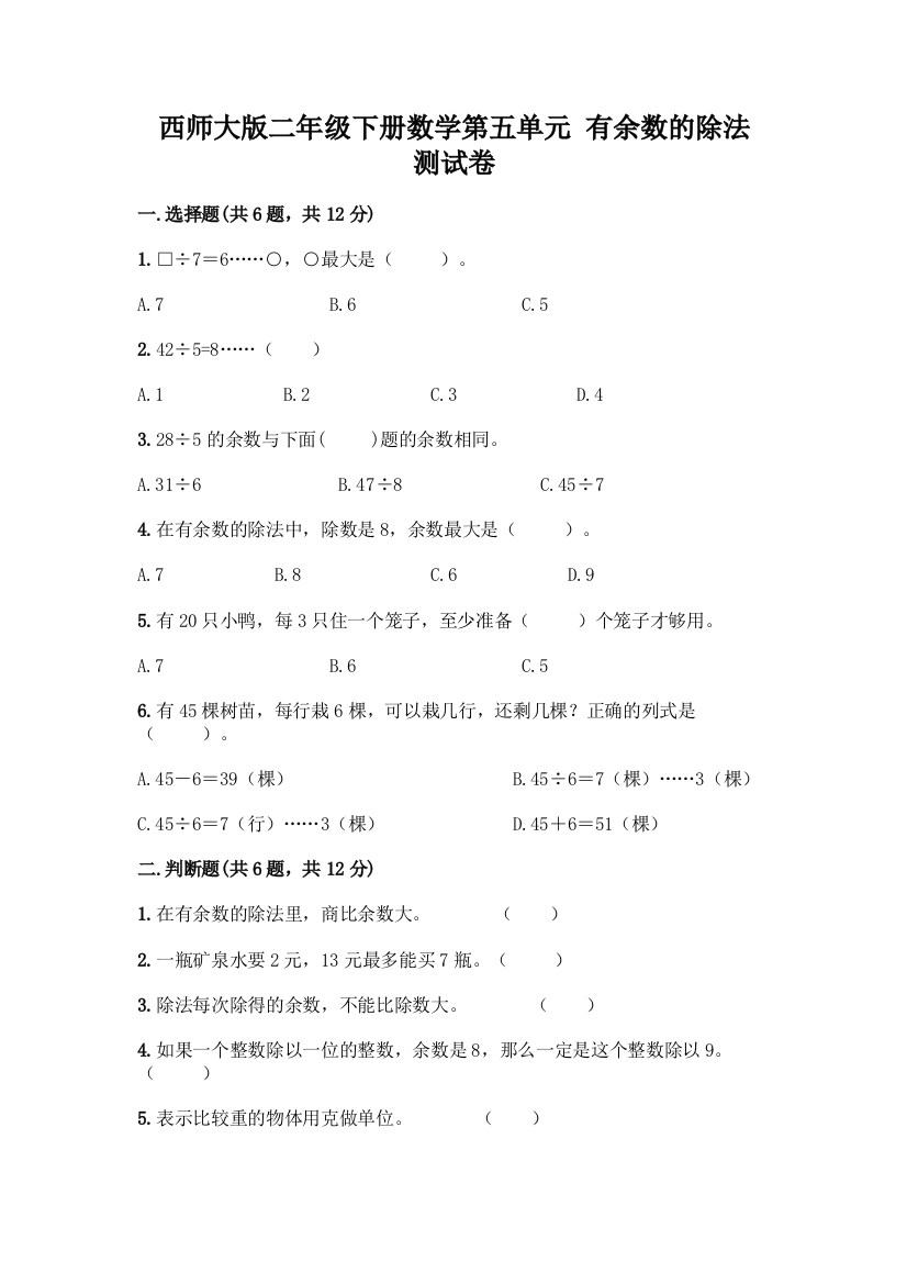 西师大版二年级下册数学第五单元-有余数的除法-测试卷带完整答案(夺冠)