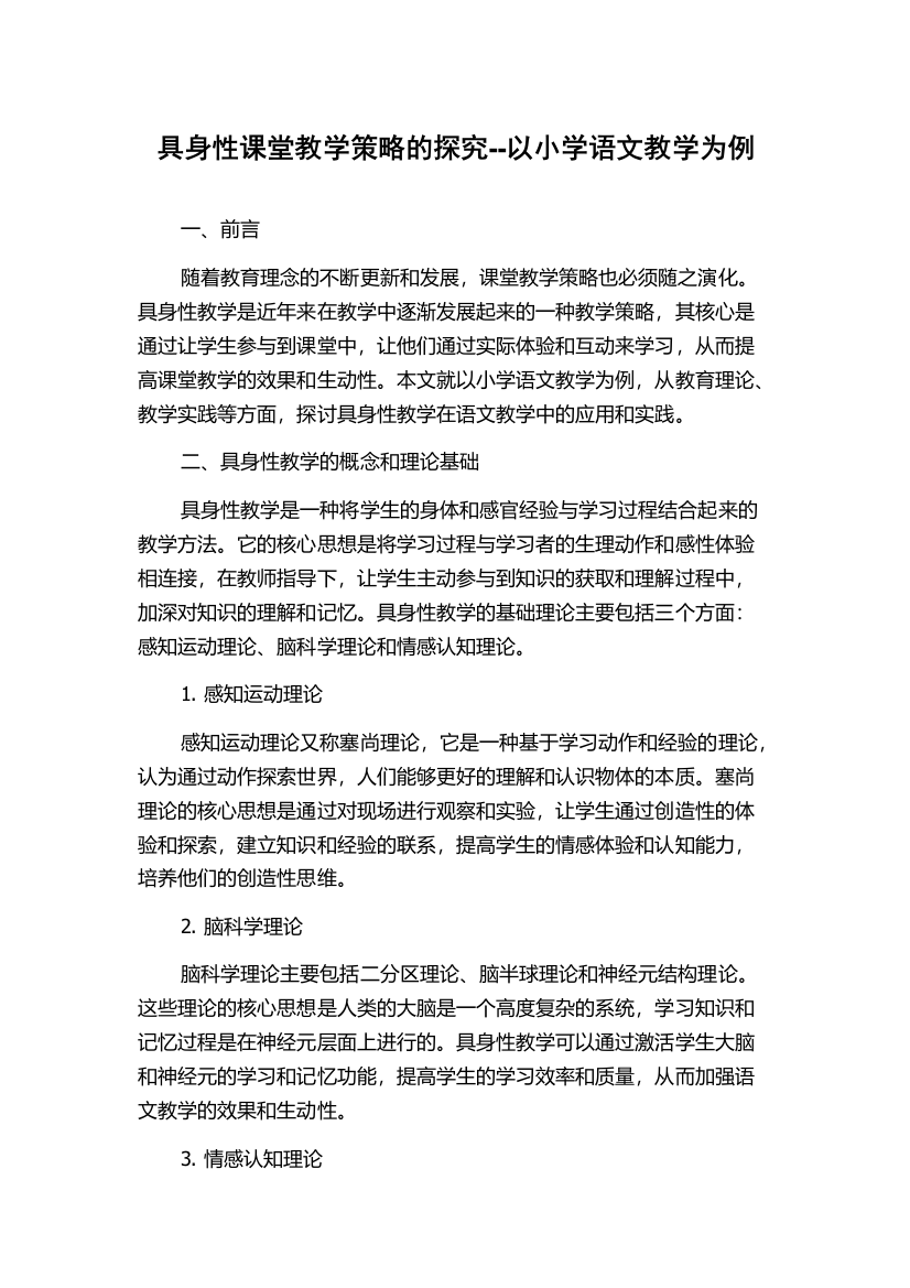 具身性课堂教学策略的探究--以小学语文教学为例