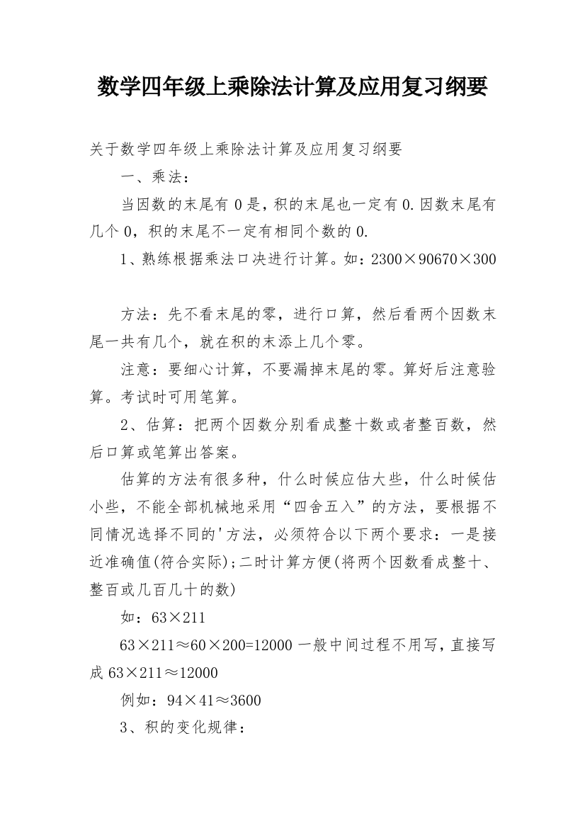 数学四年级上乘除法计算及应用复习纲要