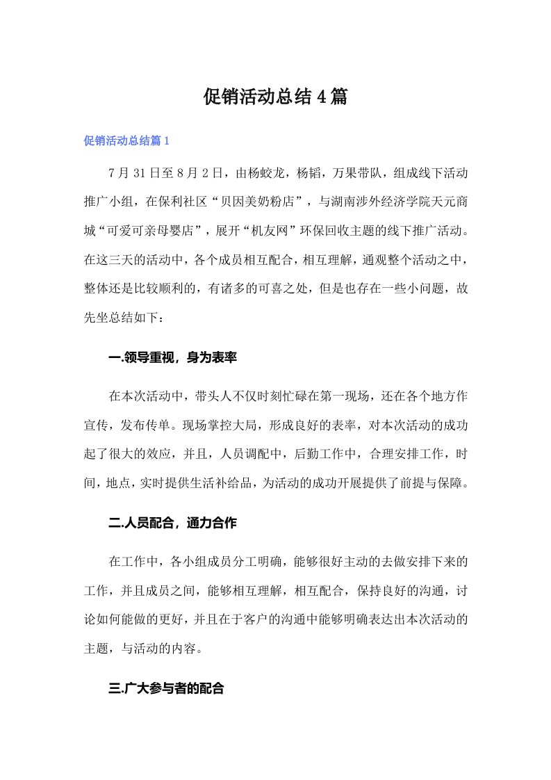 （多篇）促销活动总结4篇