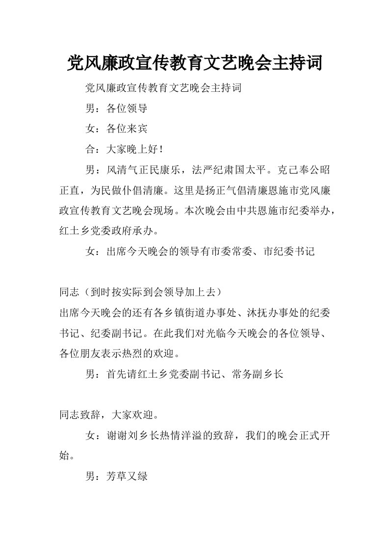 党风廉政宣传教育文艺晚会主持词