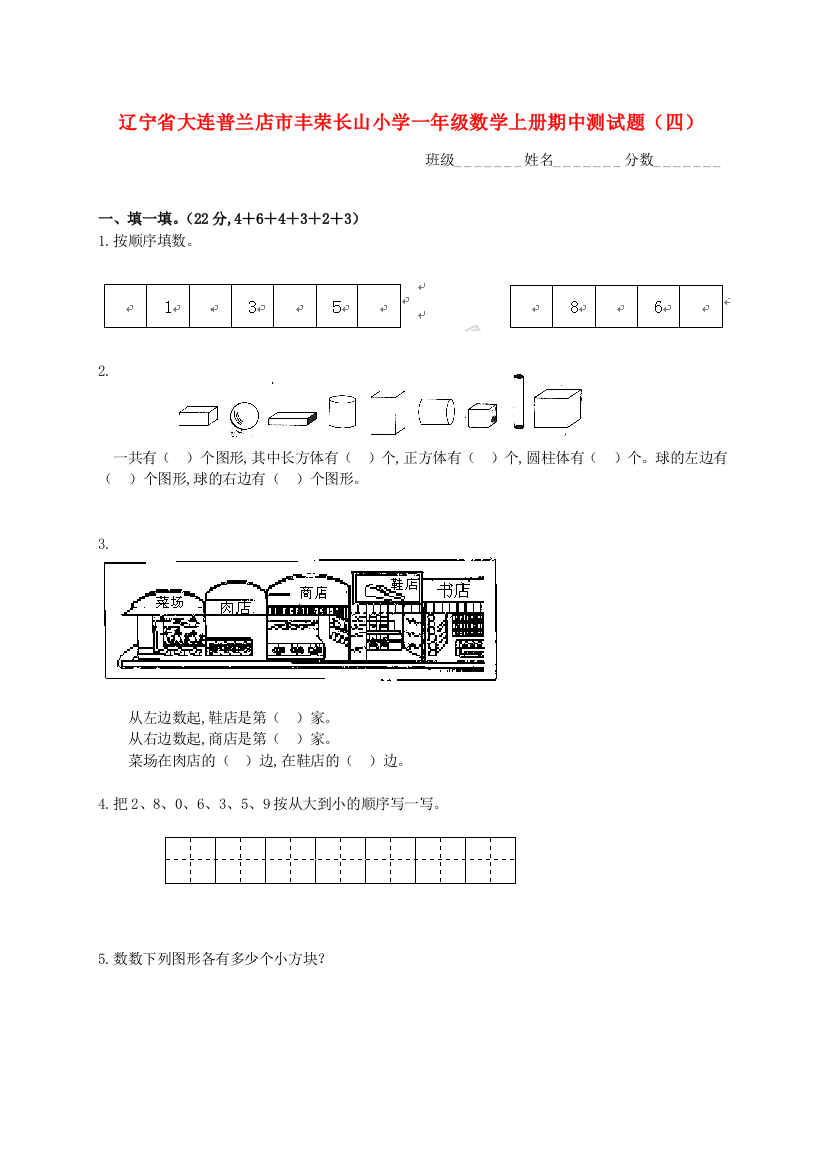 辽宁省大连普兰店市丰荣长山小学-数学一年级上学期期中试卷