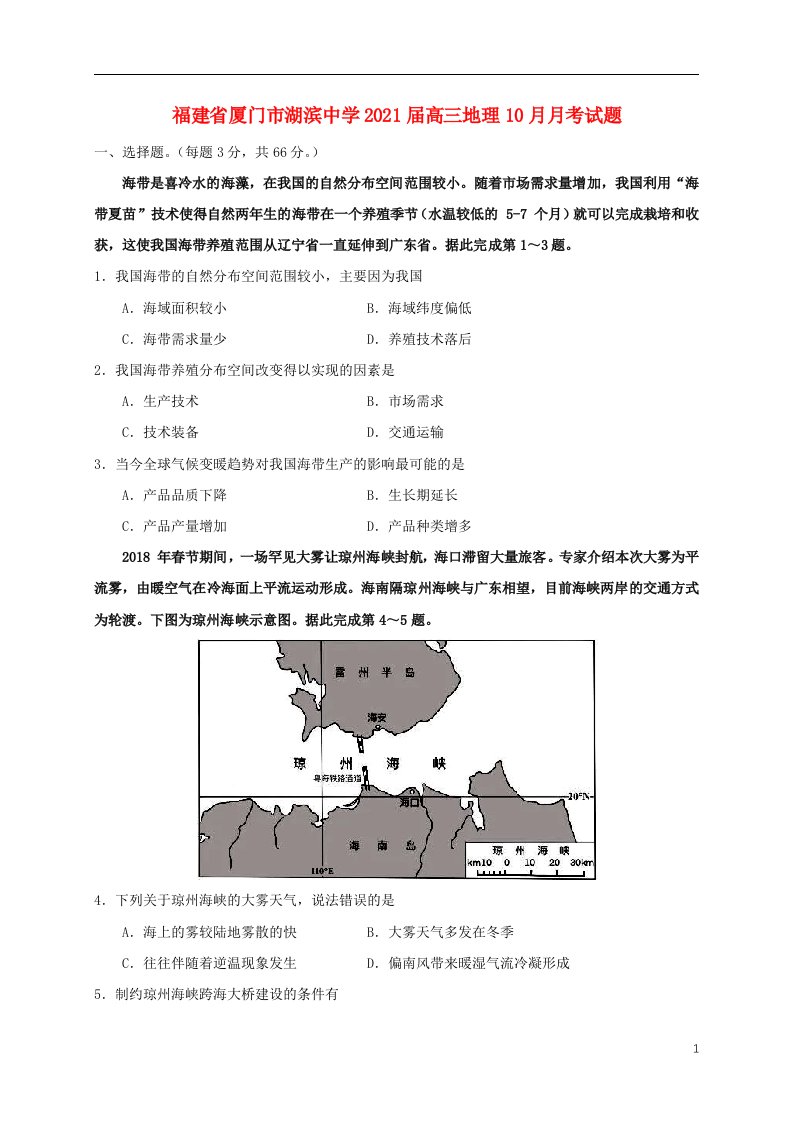 福建省厦门市湖滨中学2021届高三地理10月月考试题