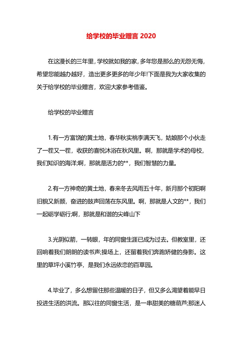 给学校的毕业赠言2020