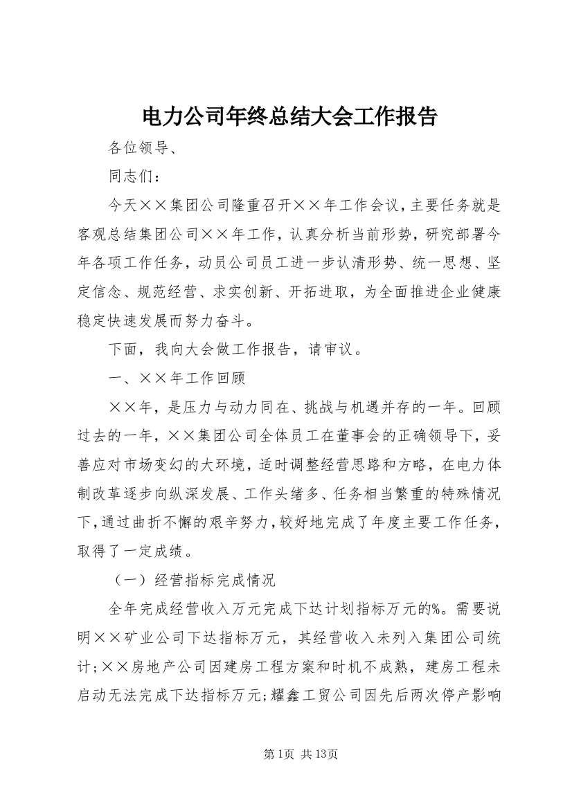 电力公司年终总结大会工作报告