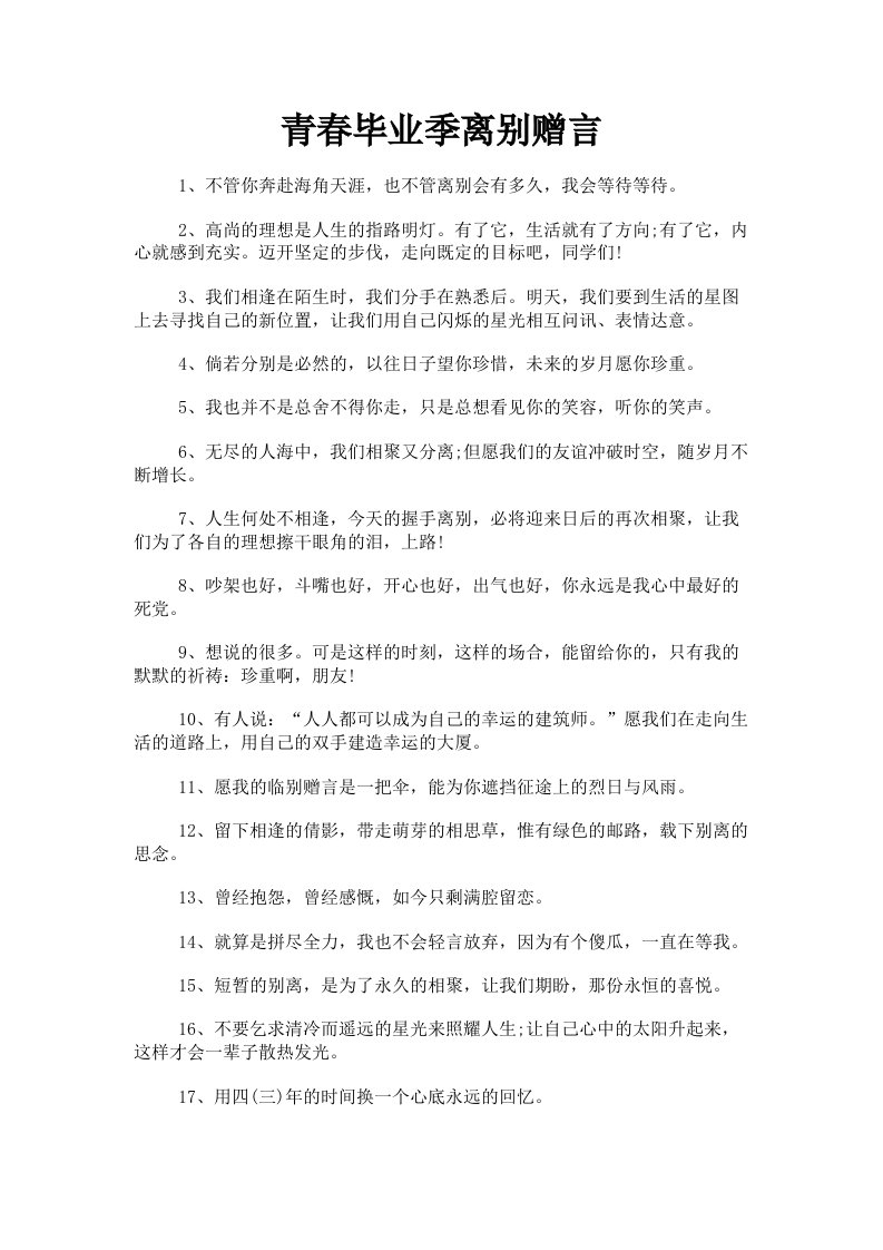 青春毕业季离别赠言