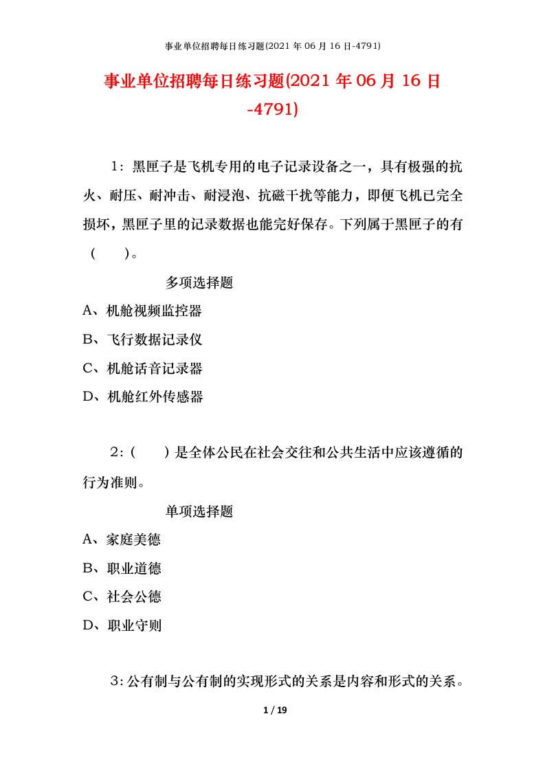 事业单位招聘每日练习题2021年06月16日-4791