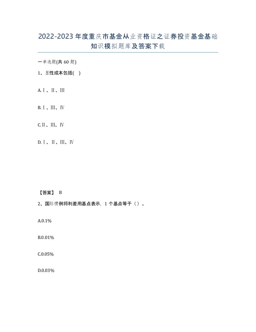 2022-2023年度重庆市基金从业资格证之证券投资基金基础知识模拟题库及答案