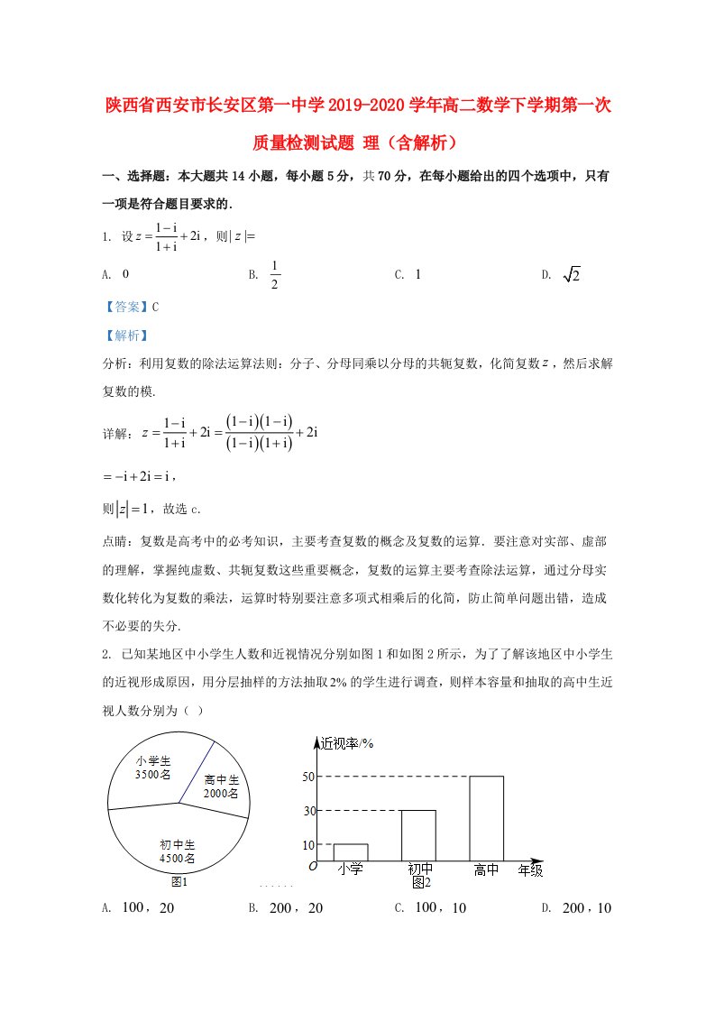 陕西省西安市长安区第一中学2019-2020学年高二数学下学期第一次质量检测试题理含解析