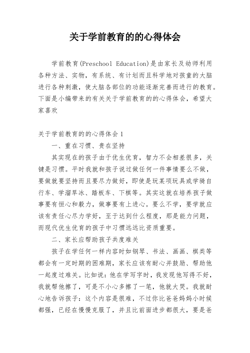 关于学前教育的的心得体会