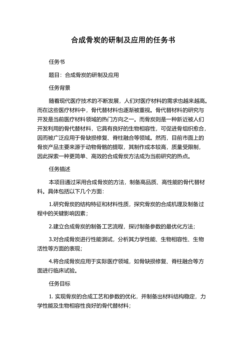 合成骨炭的研制及应用的任务书