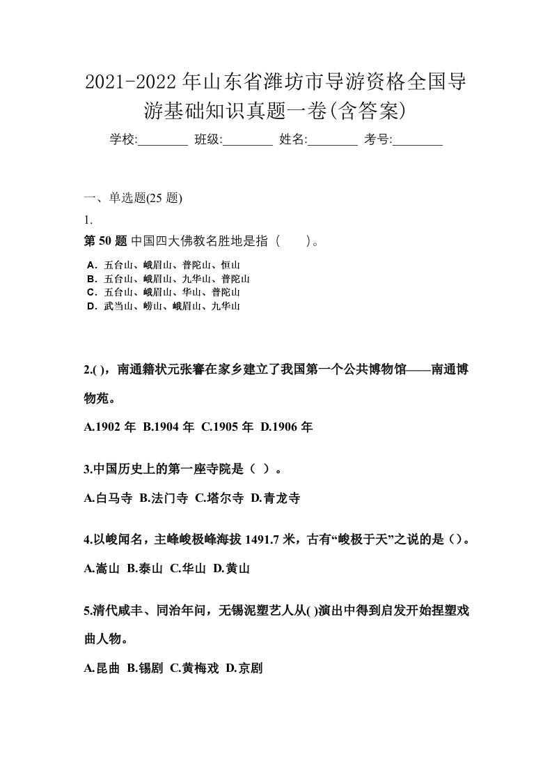 2021-2022年山东省潍坊市导游资格全国导游基础知识真题一卷含答案