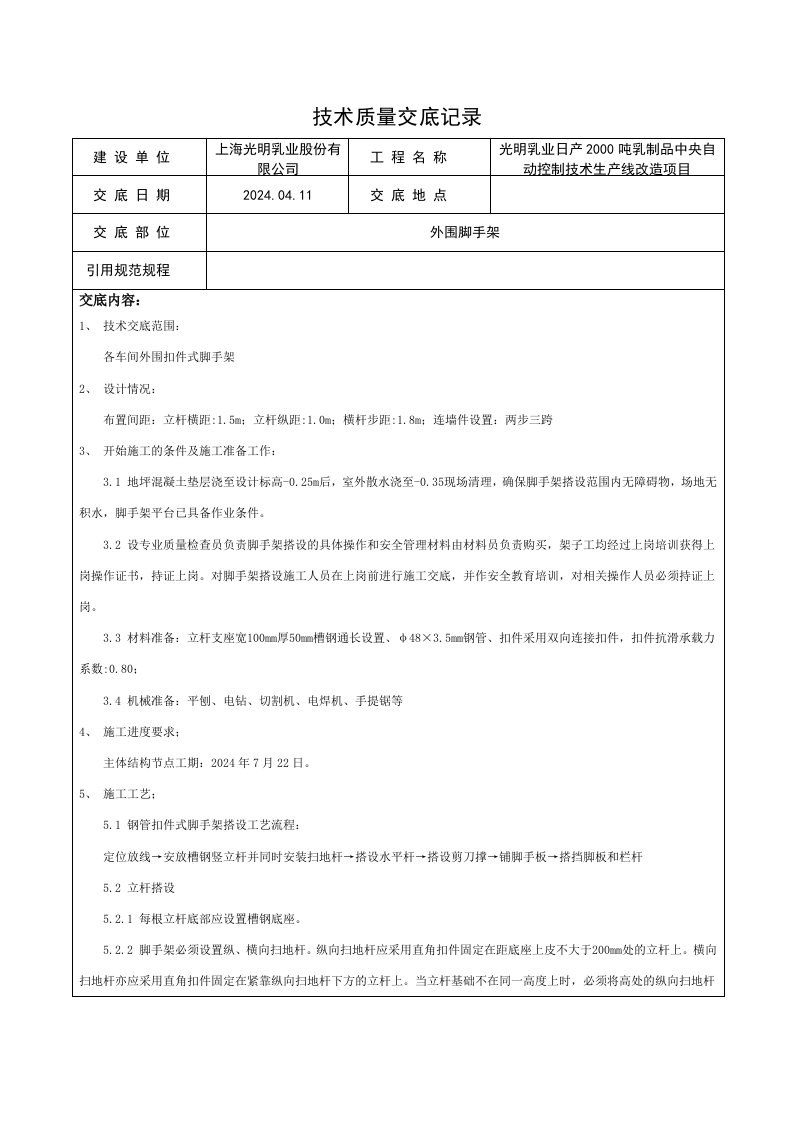 车间外围扣件式脚手架技术交底