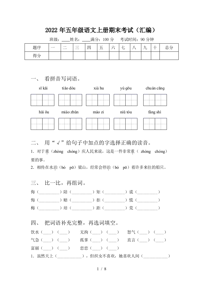 2022年五年级语文上册期末考试(汇编)