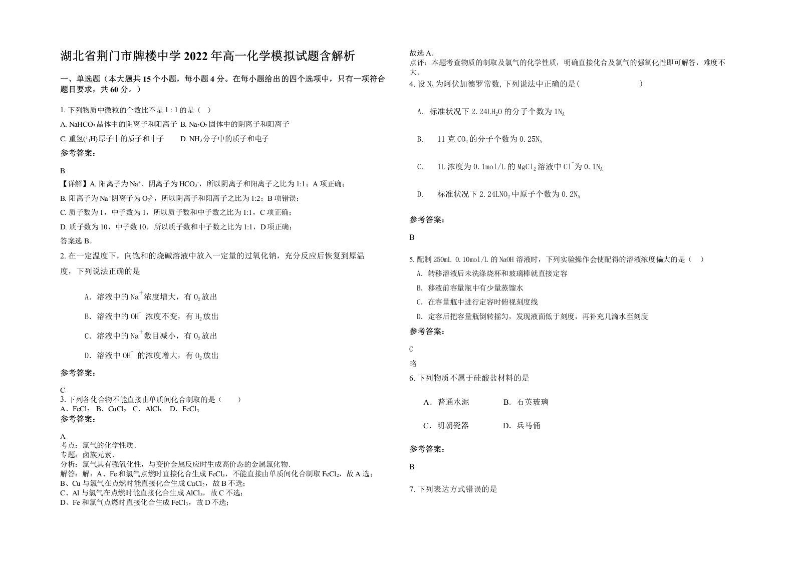 湖北省荆门市牌楼中学2022年高一化学模拟试题含解析