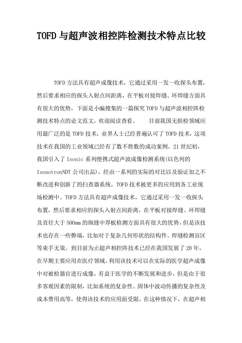 TOFD与超声波相控阵检测技术特点比较