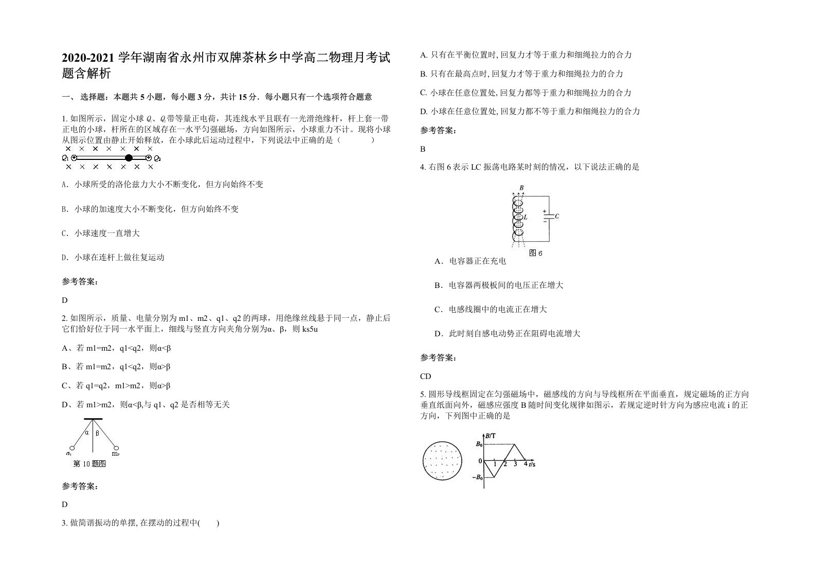 2020-2021学年湖南省永州市双牌茶林乡中学高二物理月考试题含解析