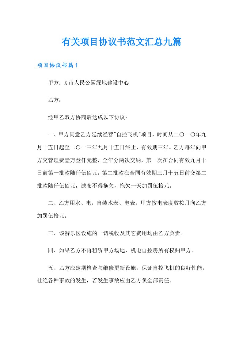 有关项目协议书范文汇总九篇