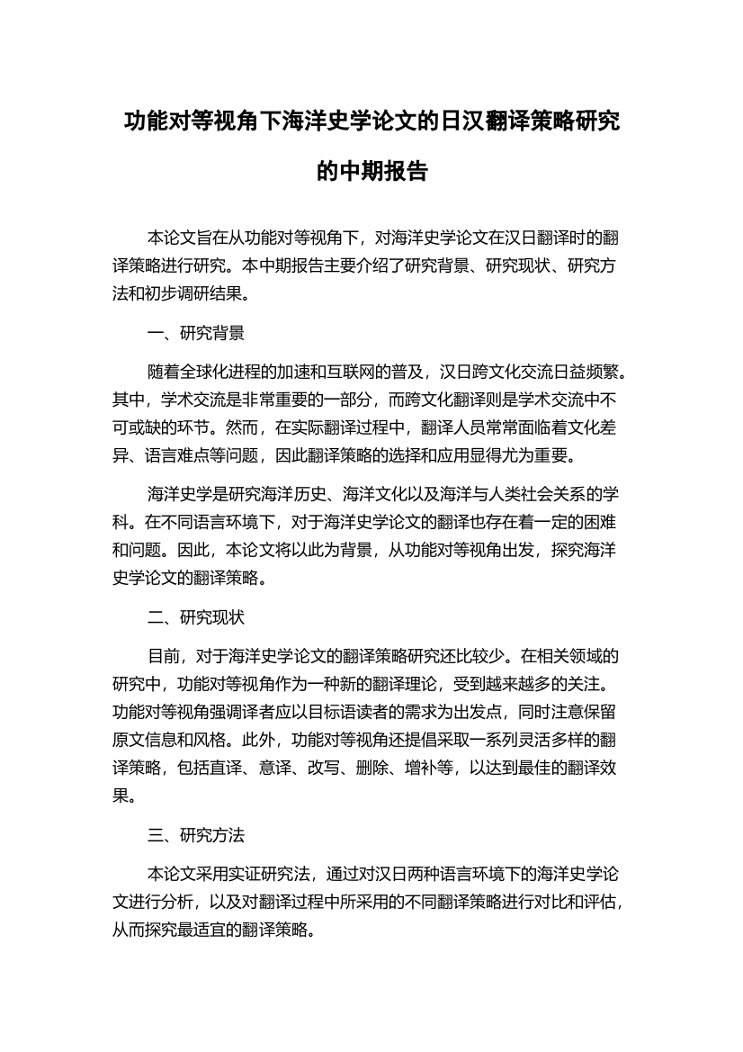 功能对等视角下海洋史学论文的日汉翻译策略研究的中期报告