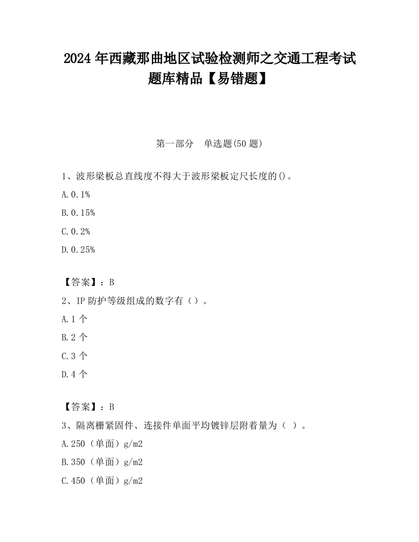 2024年西藏那曲地区试验检测师之交通工程考试题库精品【易错题】