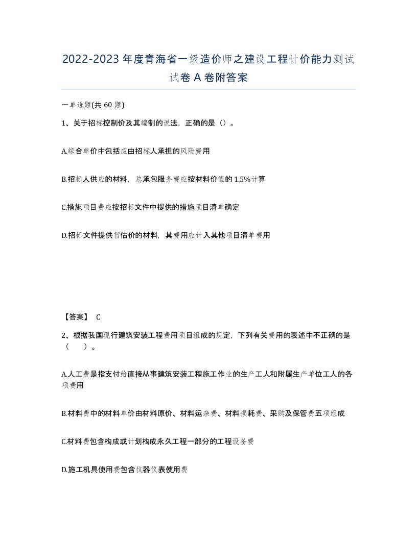 2022-2023年度青海省一级造价师之建设工程计价能力测试试卷A卷附答案