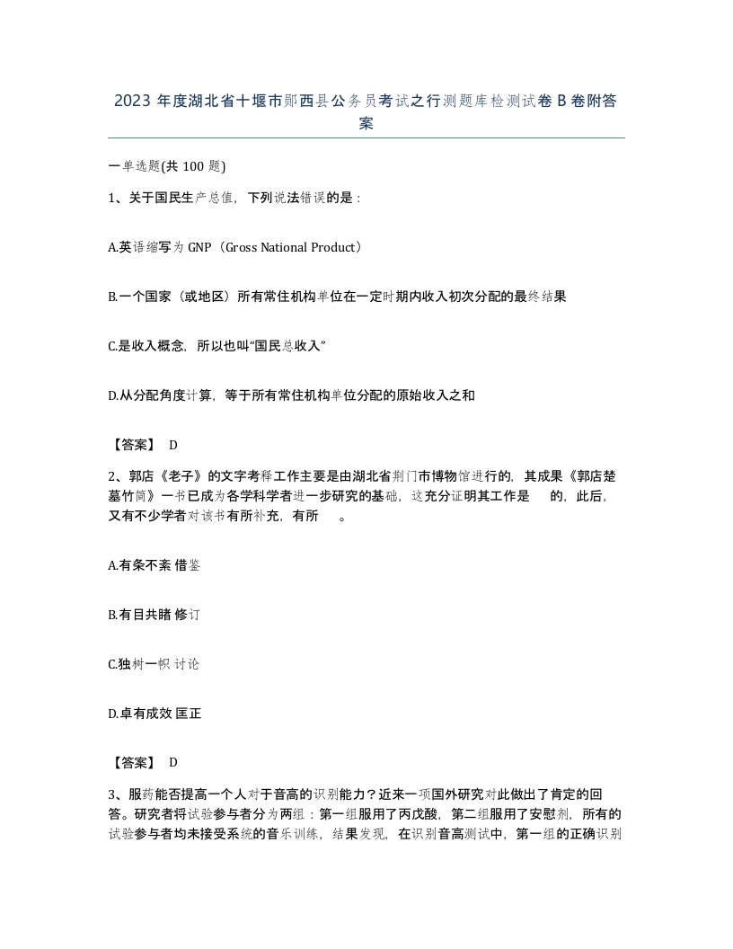 2023年度湖北省十堰市郧西县公务员考试之行测题库检测试卷B卷附答案