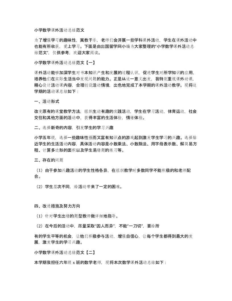 小学数学课外活动总结范文