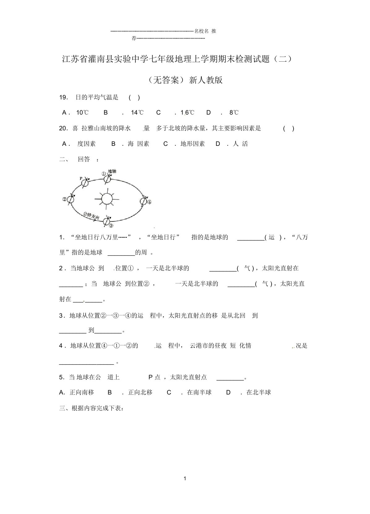 江苏省灌南县实验中学初中七年级地理上学期期末检测试题完整版(二)新人教版