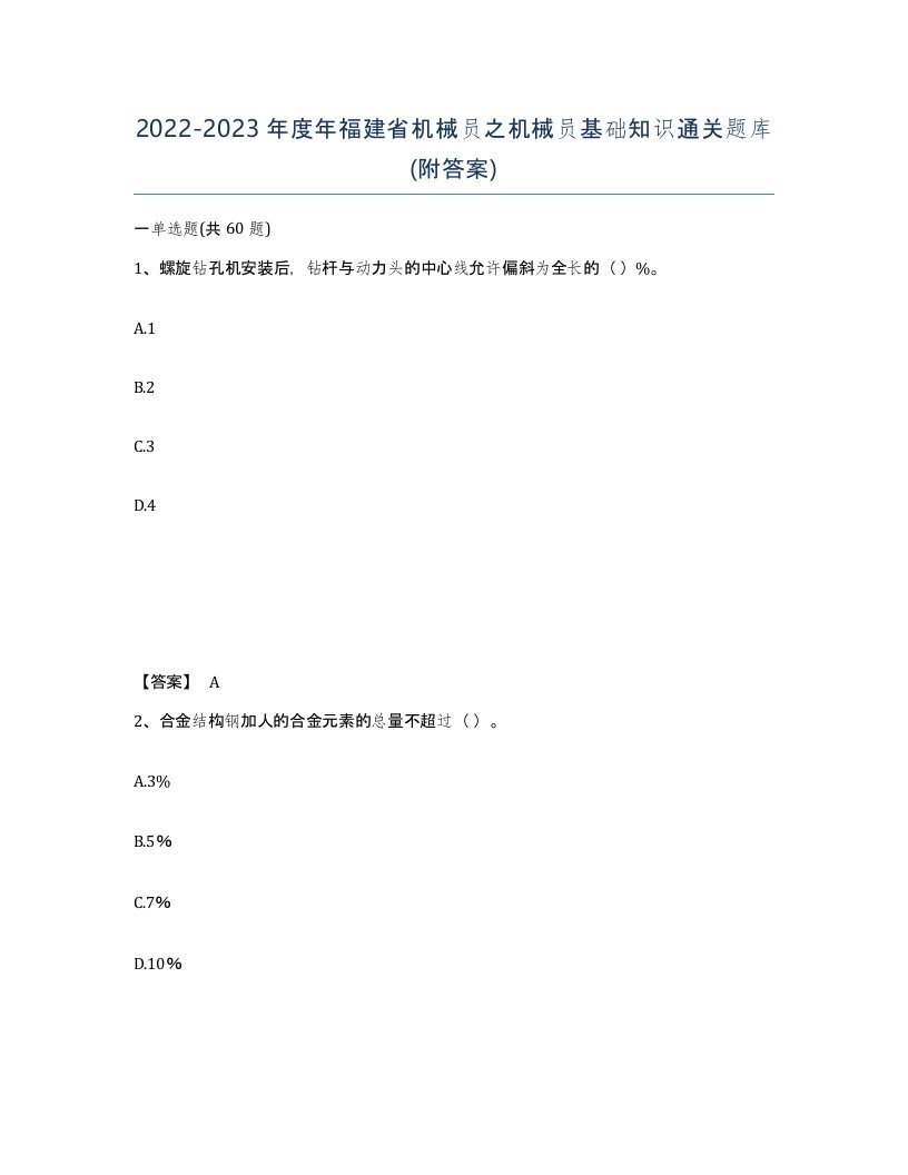 2022-2023年度年福建省机械员之机械员基础知识通关题库附答案