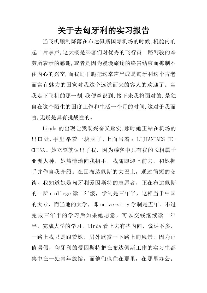 关于去匈牙利的实习报告.doc