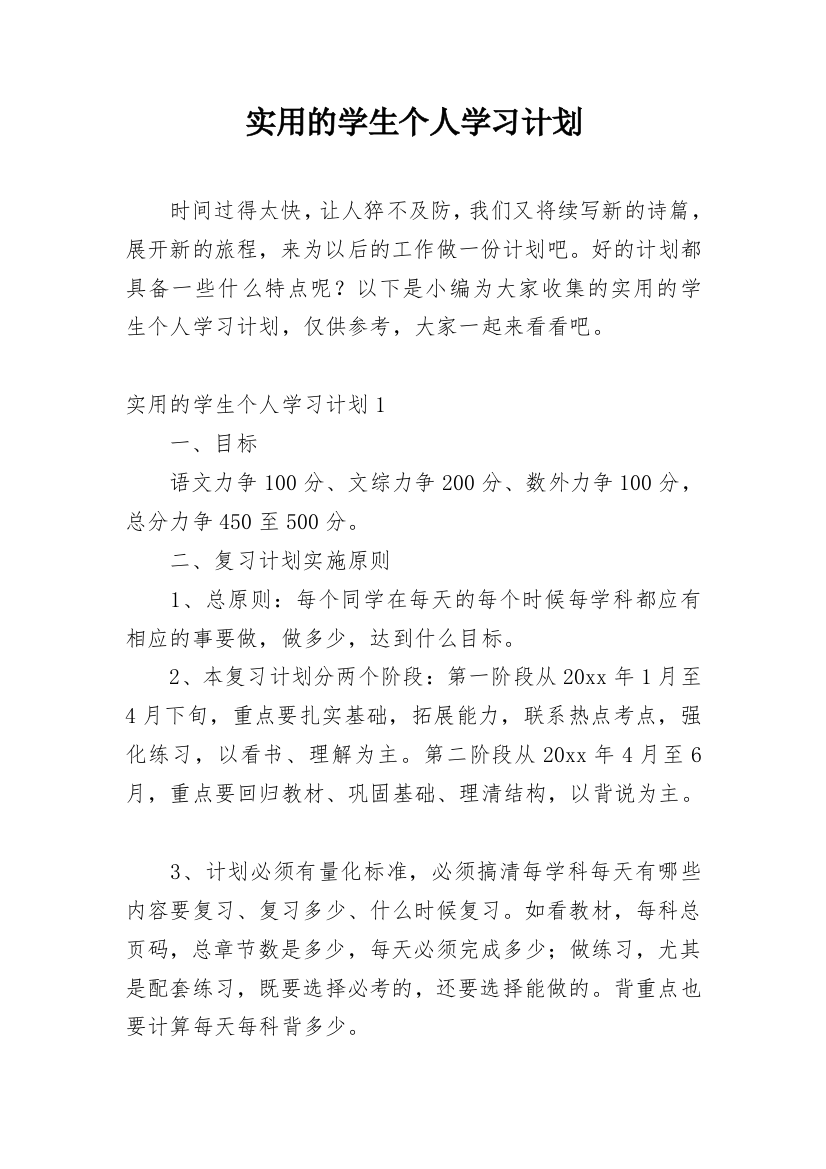 实用的学生个人学习计划