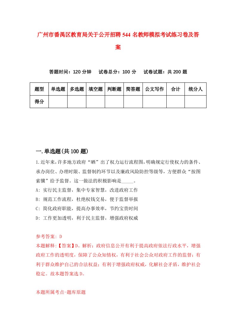 广州市番禺区教育局关于公开招聘544名教师模拟考试练习卷及答案第4卷