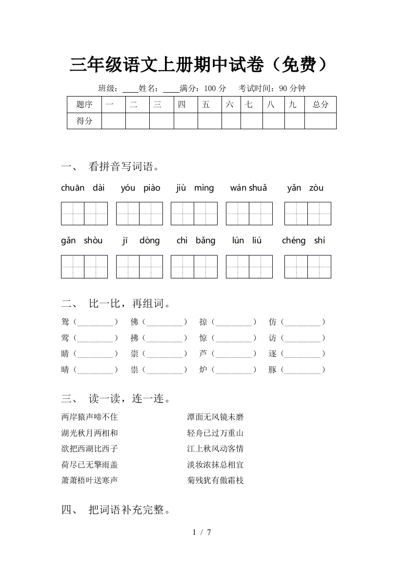 三年级语文上册期中试卷(免费)