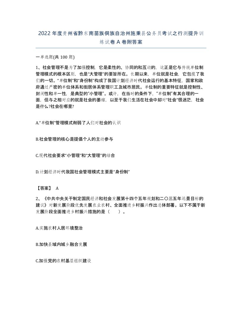 2022年度贵州省黔东南苗族侗族自治州施秉县公务员考试之行测提升训练试卷A卷附答案