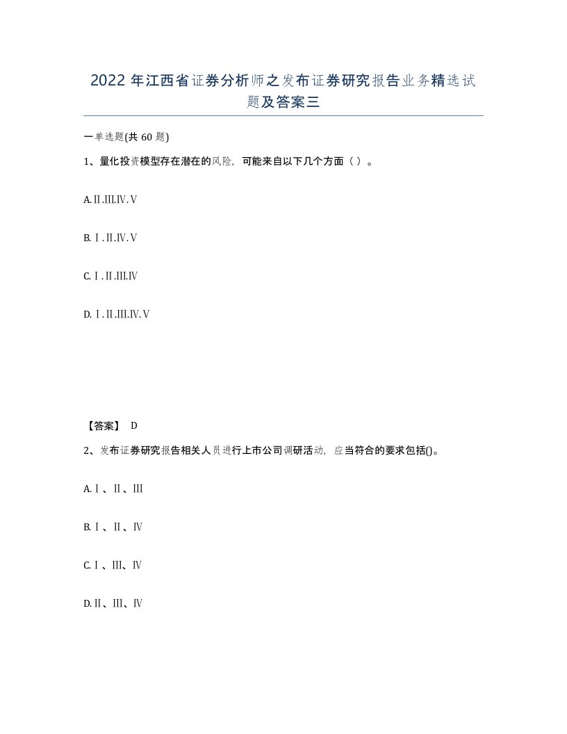 2022年江西省证券分析师之发布证券研究报告业务试题及答案三