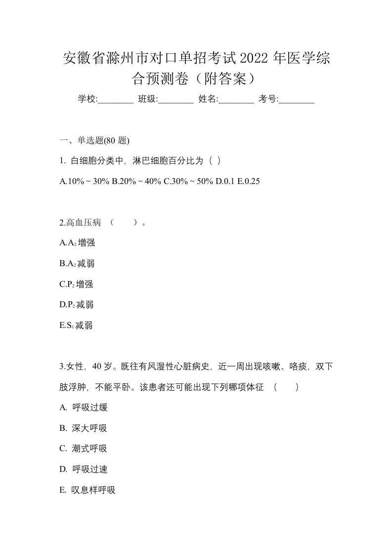 安徽省滁州市对口单招考试2022年医学综合预测卷附答案