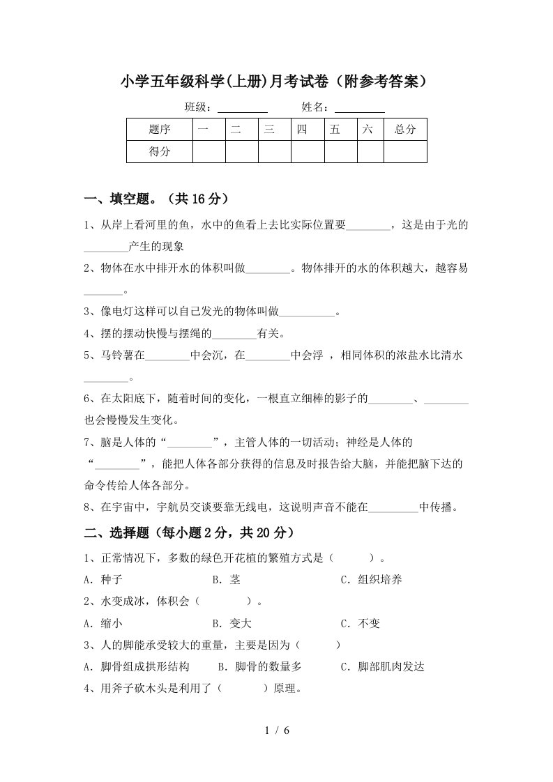 小学五年级科学上册月考试卷附参考答案