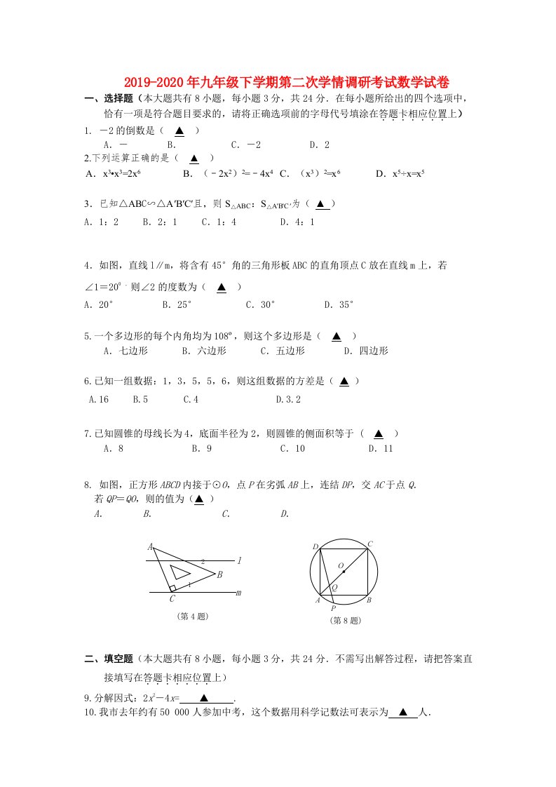 2019-2020年九年级下学期第二次学情调研考试数学试卷