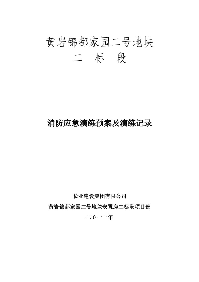 消防应急演练预案演练记录