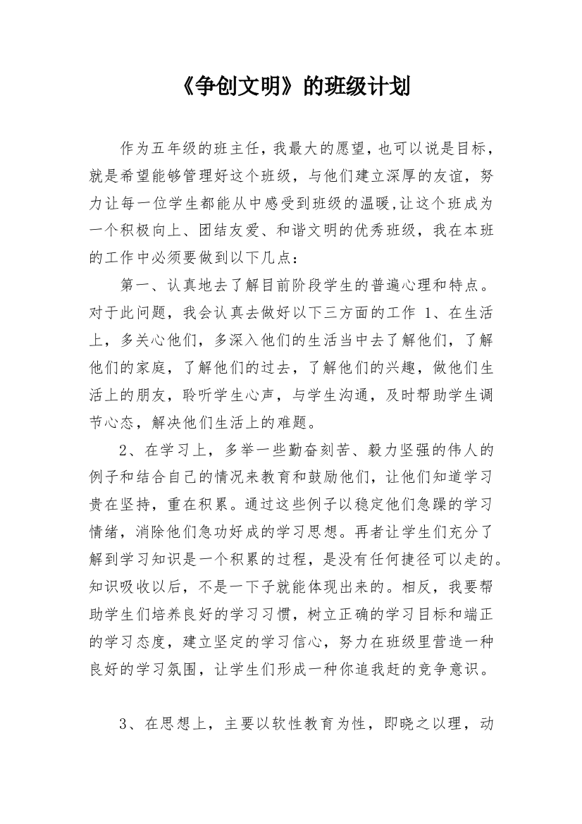 《争创文明》的班级计划