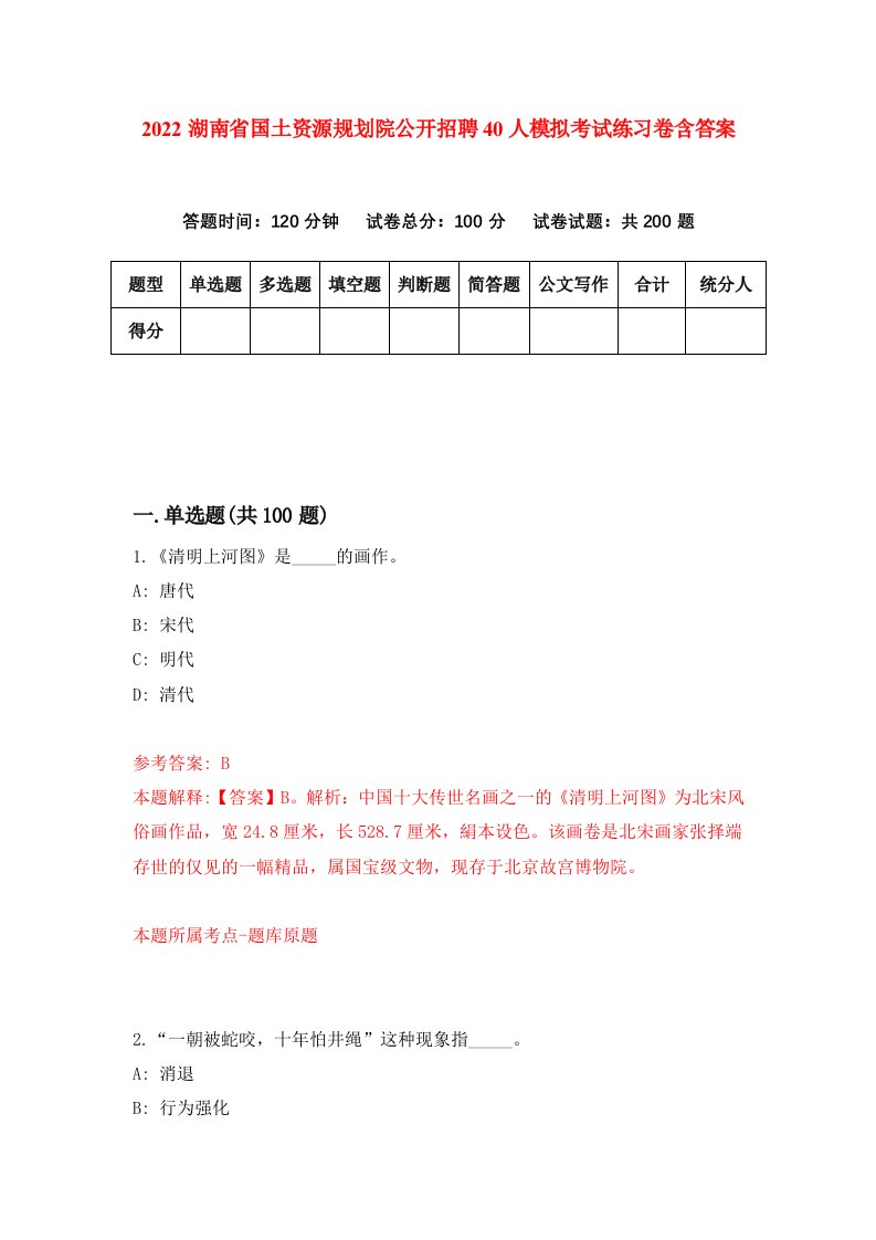 2022湖南省国土资源规划院公开招聘40人模拟考试练习卷含答案3