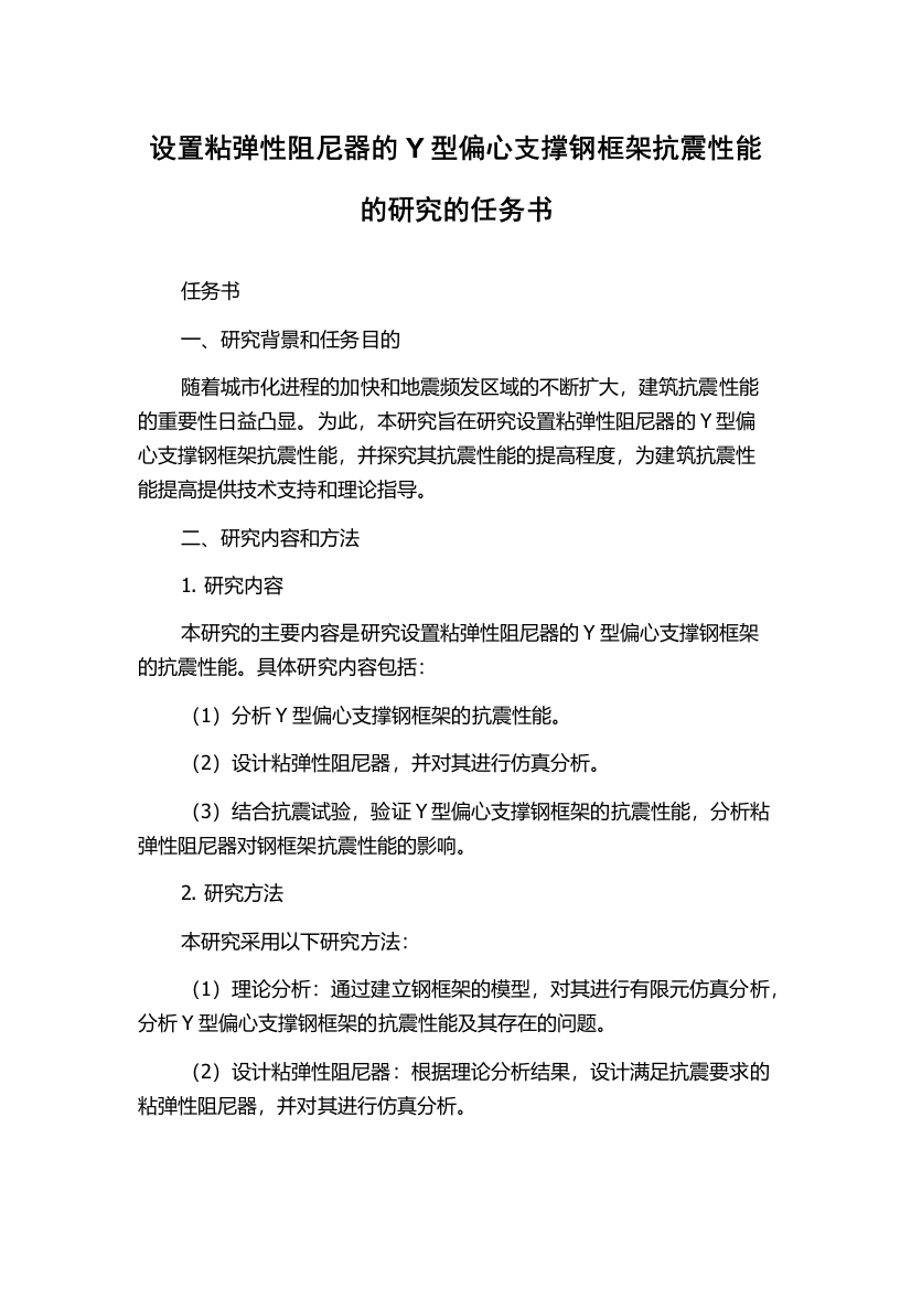 设置粘弹性阻尼器的Y型偏心支撑钢框架抗震性能的研究的任务书